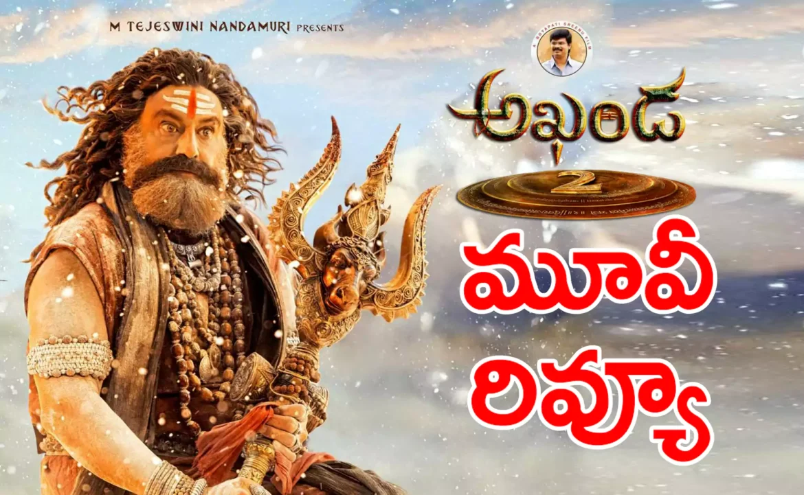 అఖండ 2 మూవీ రివ్యూ : అఖండ 2 మూవీ రివ్యూ
