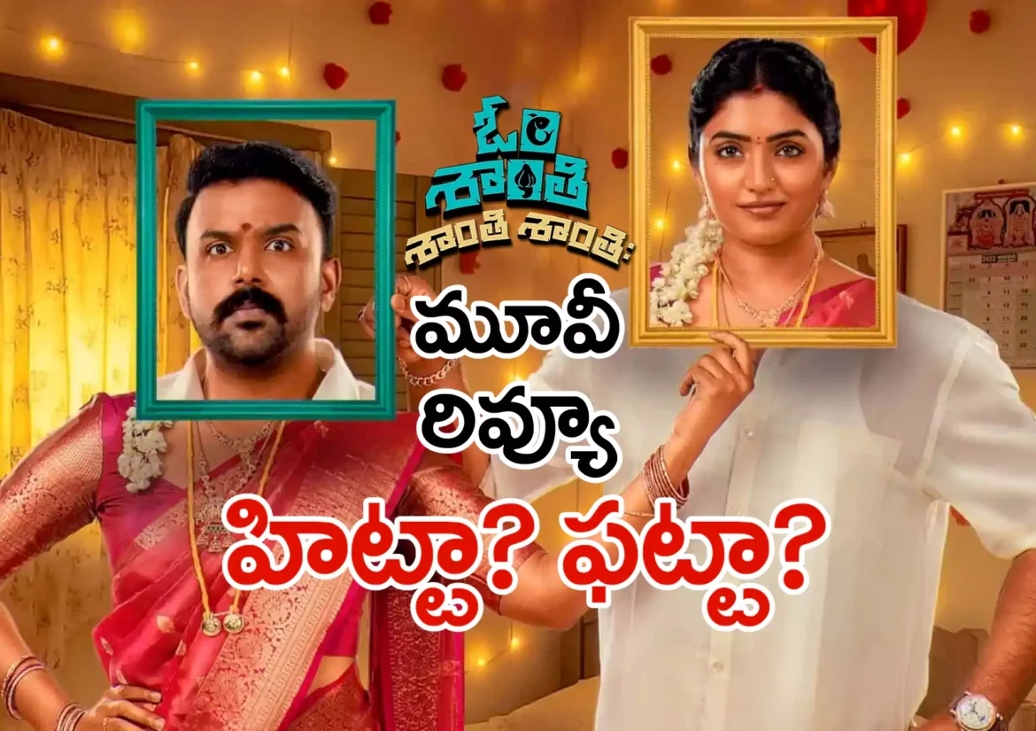 Om Shanti Shanti Shantihi Review: 'ఓం శాంతి శాంతి శాంతిః' మూవీ రివ్యూ 
