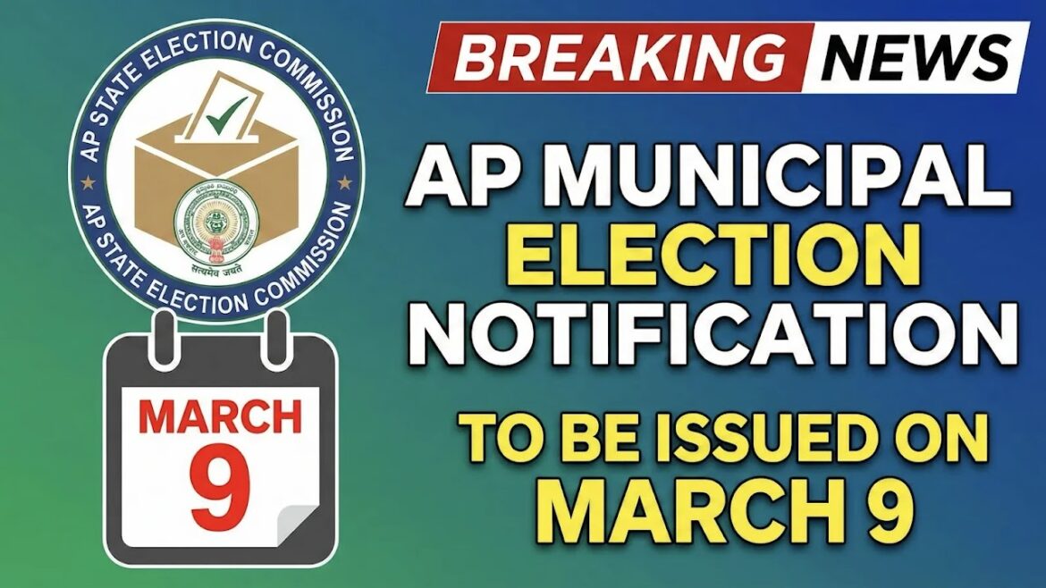 ఏపీ రాష్ట్ర ఎన్నికల సంఘం మార్చి 9న మున్సిపల్ ఎన్నికల నోటిఫికేషన్‌ను విడుదల చేయనుంది
