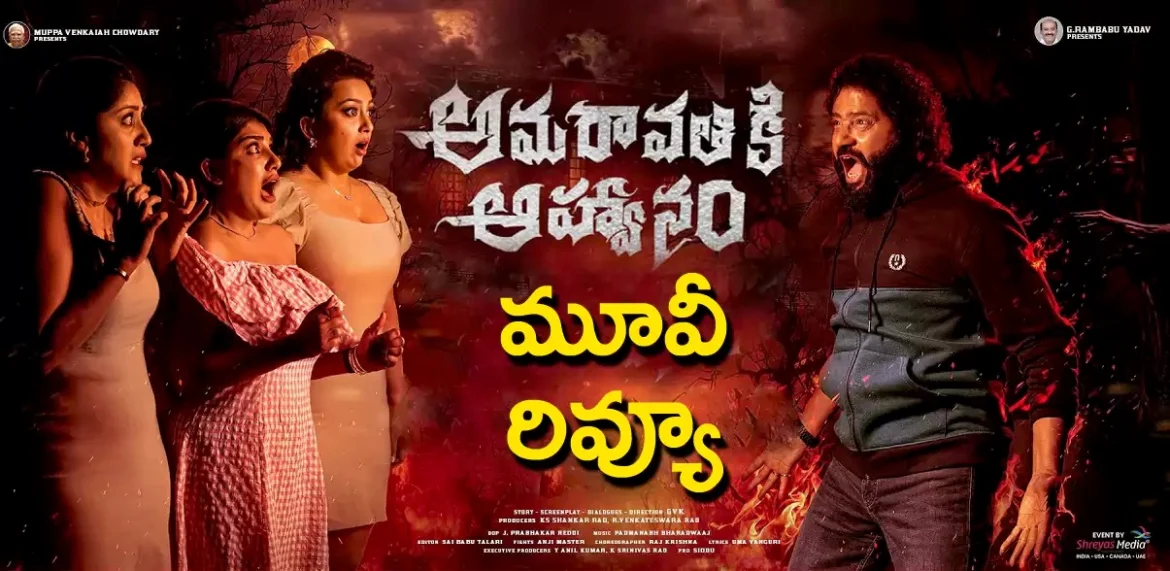Amaravathiki Aahvanam Review: అమరావతికి ఆహ్వానం మూవీ రివ్యూ 
