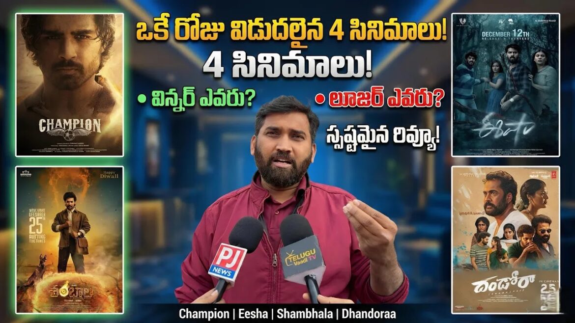 ఛాంపియన్, శంభాల, ఈషా & దండోరా పబ్లిక్ టాక్ మరియు రేటింగ్‌లు
