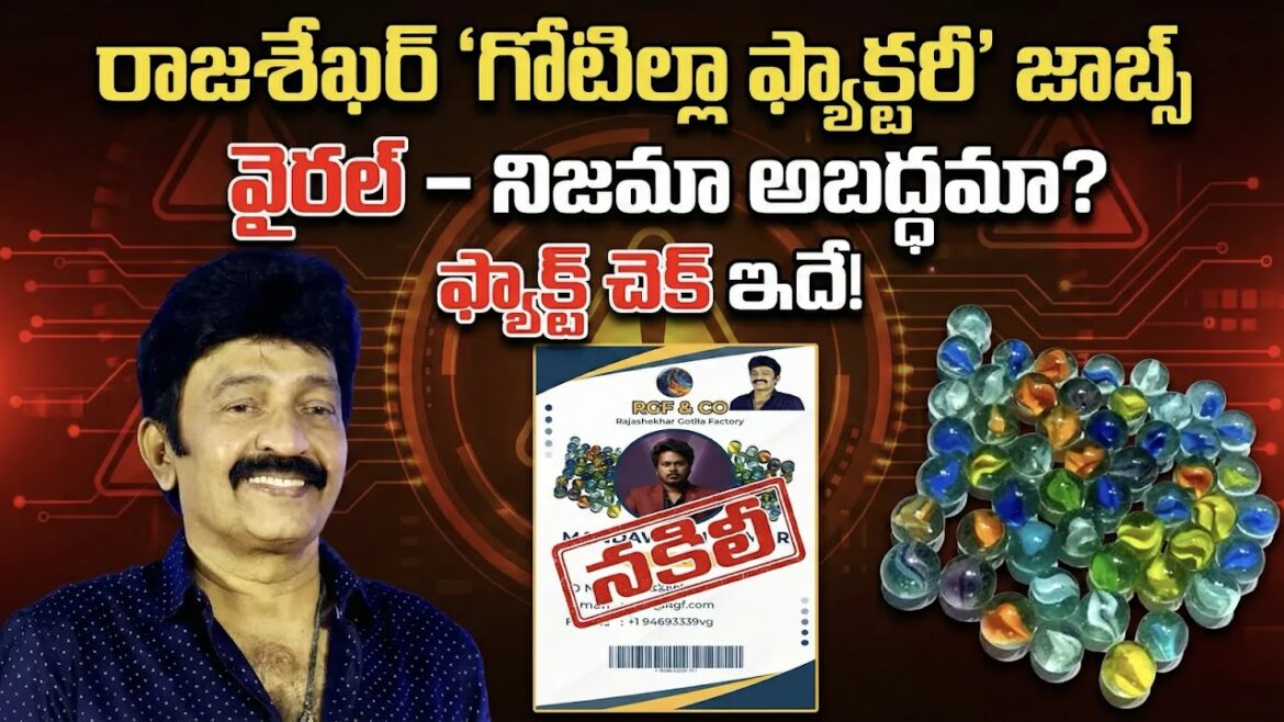 రాజశేఖర్ “గోటిల్లా ఫ్యాక్టరీ” జాబ్స్ నిజమా? వైరల్ వీడియో వెనుక అసలు నిజం ఇదే!
