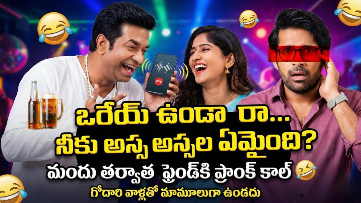 సంతాన ప్రాప్తిరస్తు చూసి తాగిన ప్రాంక్ కాల్ | గోదావరి సాఫ్ట్‌వేర్ మిత్రులు | TVT
