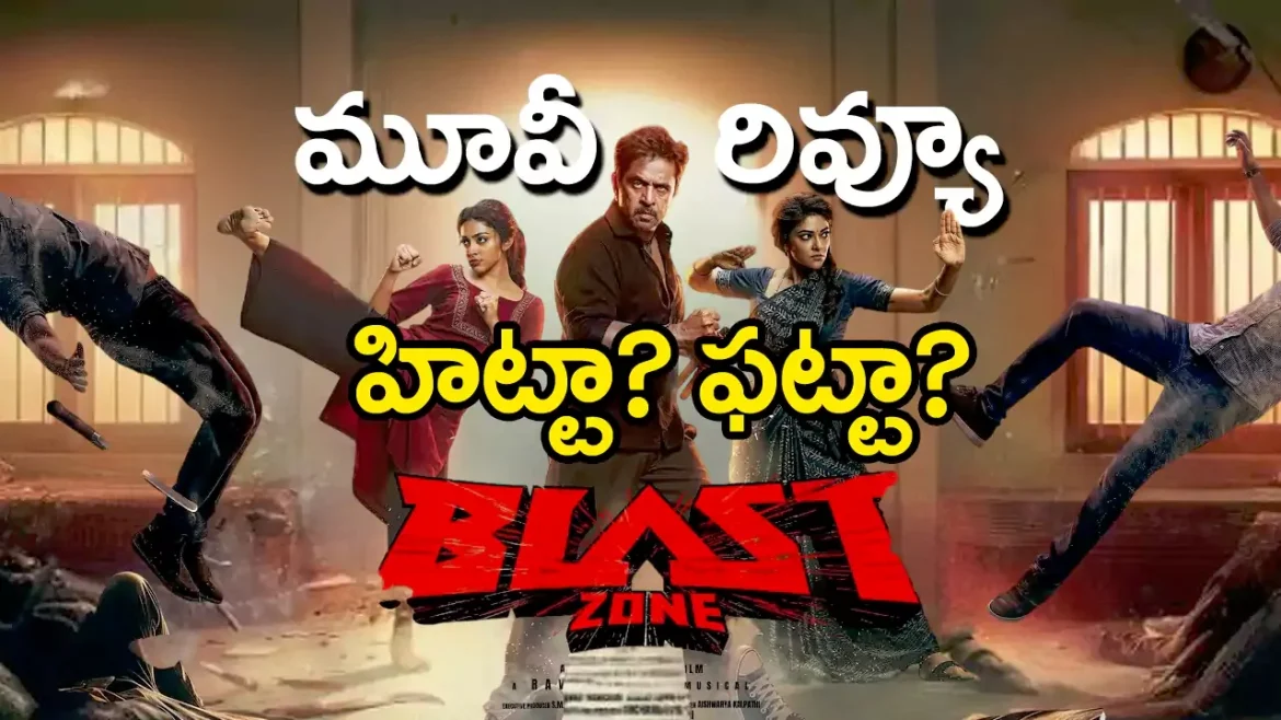 Blast Zone Movie Review In Telugu: బ్లాస్ట్ జోన్ మూవీ రివ్యూ
